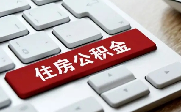 广东缺钱怎么把公积金提取出来（急用钱怎么提取公积金）