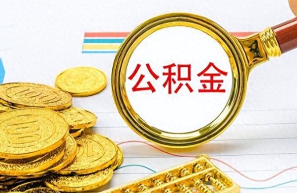 广东怎么可以把公积金取出（怎么将公积金取出）